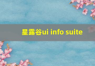 星露谷ui info suite